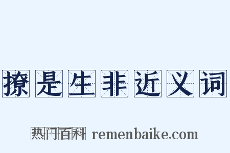撩是生非近义词是什么意思的图片